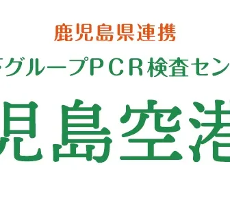 木下グループ　PCR検査センター 鹿児島空港店